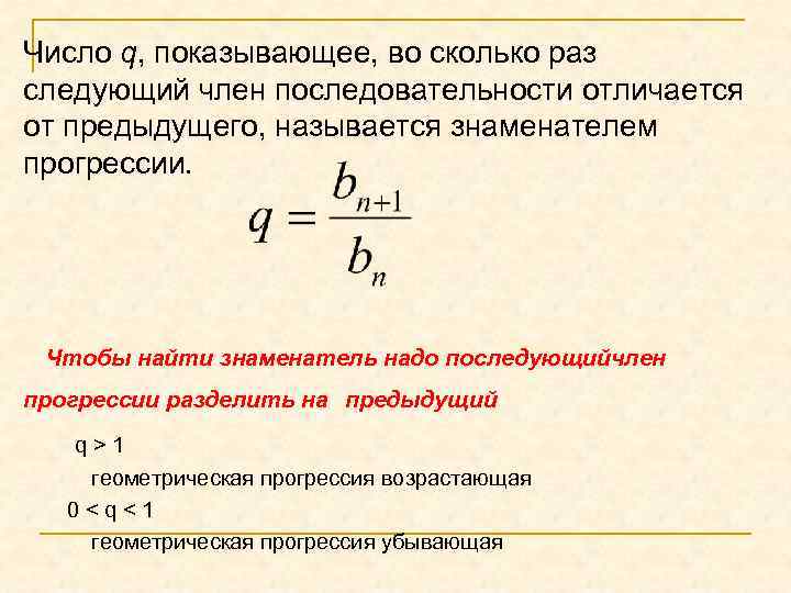 Число q, показывающее, во сколько раз следующий член последовательности отличается от предыдущего, называется знаменателем