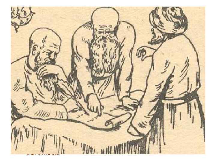 Утром царю доложили, что старшина придворных математиков просит выслушать важное донесение. Царь приказал ввести