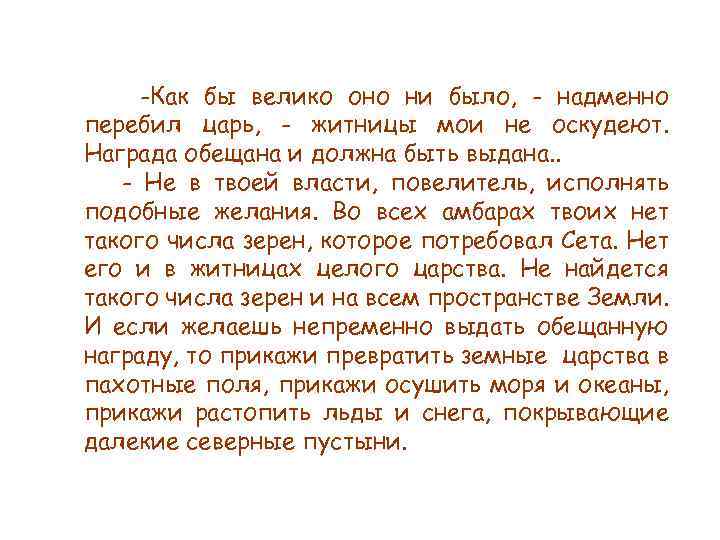 -Как бы велико оно ни было, - надменно перебил царь, - житницы мои не