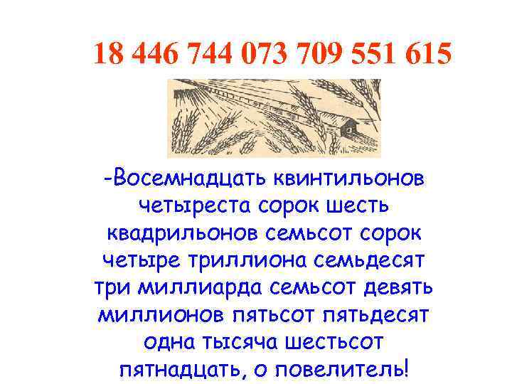 18 446 744 073 709 551 615 -Восемнадцать квинтильонов четыреста сорок шесть квадрильонов семьсот