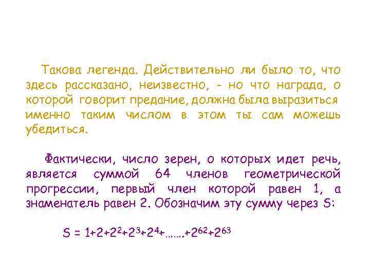 Такова легенда. Действительно ли было то, что здесь рассказано, неизвестно, - но что награда,