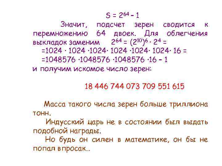 S = 264 – 1 Значит, подсчет зерен сводится к перемножению 64 двоек. Для
