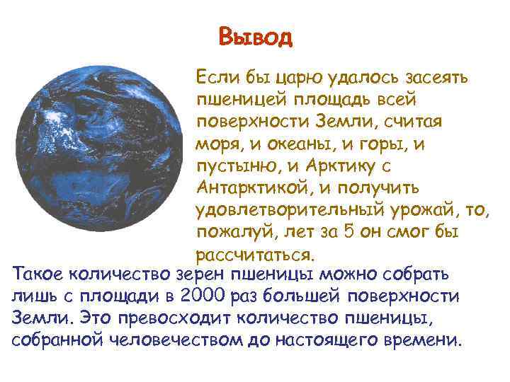 Вывод Если бы царю удалось засеять пшеницей площадь всей поверхности Земли, считая моря, и