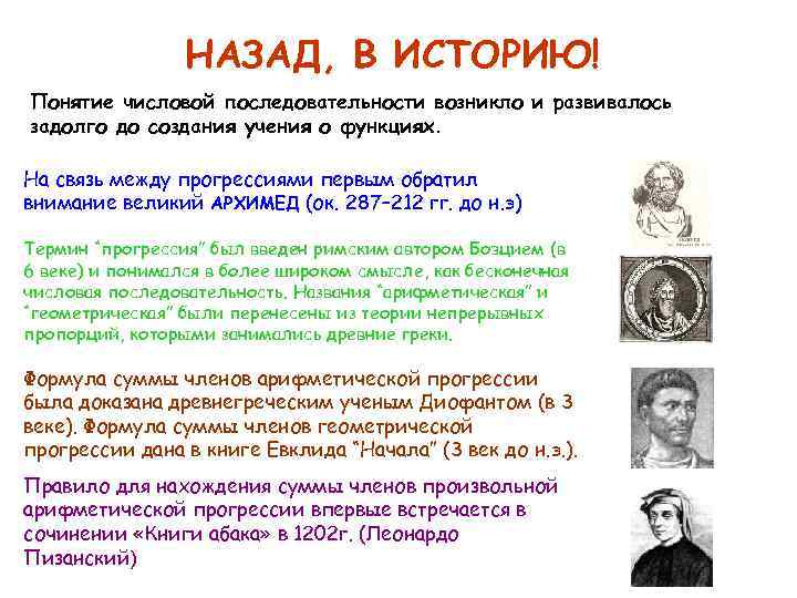 НАЗАД, В ИСТОРИЮ! Понятие числовой последовательности возникло и развивалось задолго до создания учения о