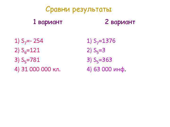 Сравни результаты 1 вариант 1) S 7=- 254 2) S 6=121 3) S 5=781