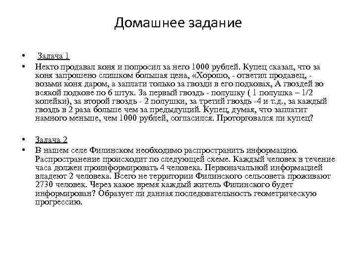 Домашнее задание • • Задача 1 Некто продавал коня и попросил за него 1000