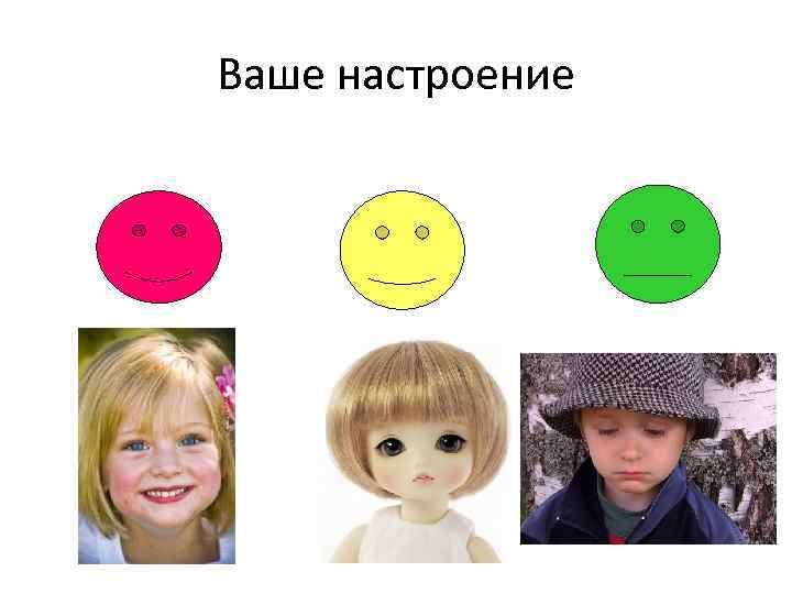 Ваше настроение 