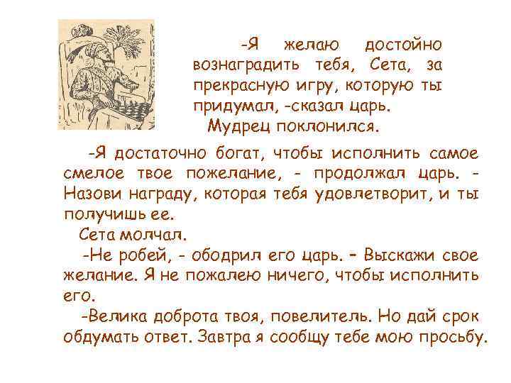 -Я желаю достойно вознаградить тебя, Сета, за прекрасную игру, которую ты придумал, -сказал царь.