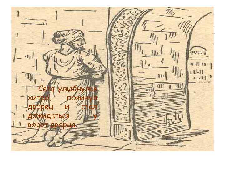 -Довольно, - с раздражением прервал его царь. – Ты получишь свои зерна за все
