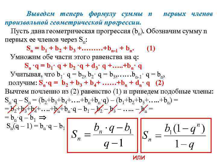 Выведем теперь формулу суммы n первых членов произвольной геометрической прогрессии. Пусть дана геометрическая прогрессия