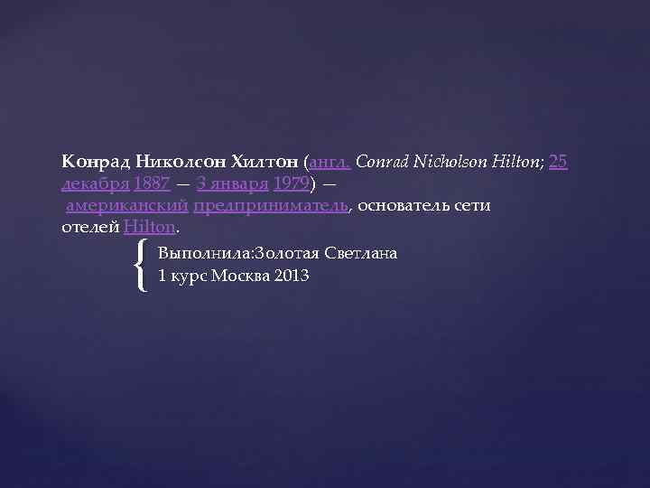 Конрад Николсон Хилтон (англ. Conrad Nicholson Hilton; 25 декабря 1887 — 3 января 1979)