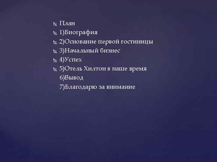 План 1)Биография 2)Основание первой гостиницы 3)Начальный бизнес 4)Успех 5)Отель Хилтон в наше время 6)Вывод