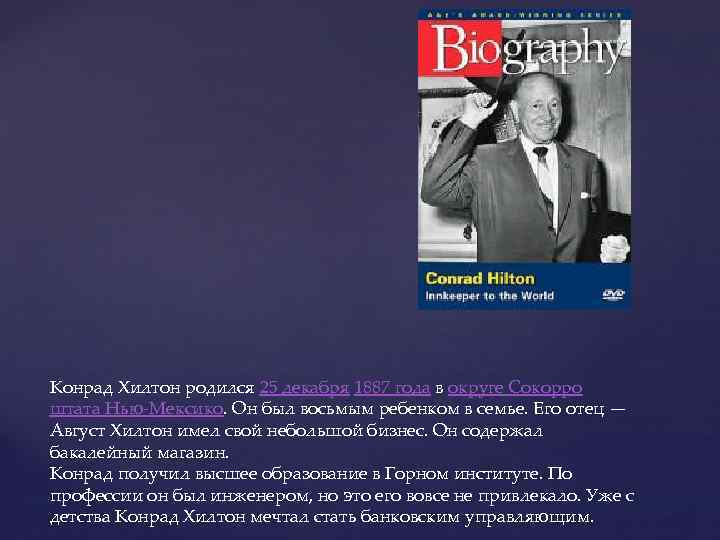 Конрад Хилтон родился 25 декабря 1887 года в округе Сокорро штата Нью-Мексико. Он был