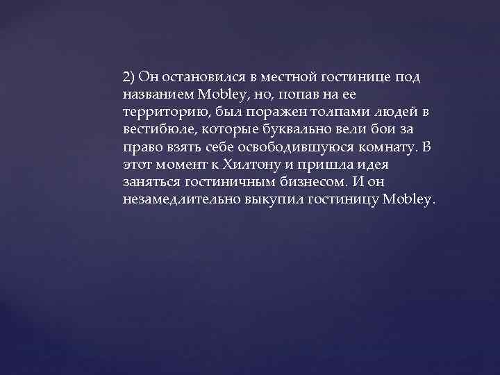 2) Он остановился в местной гостинице под названием Mobley, но, попав на ее территорию,