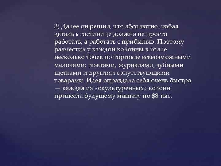 3) Далее он решил, что абсолютно любая деталь в гостинице должна не просто работать,