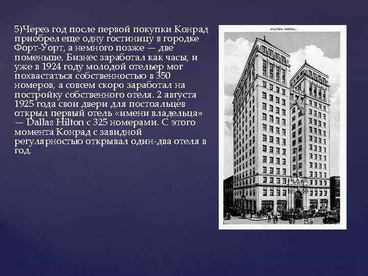 5)Через год после первой покупки Конрад приобрел еще одну гостиницу в городке Форт-Уорт, а