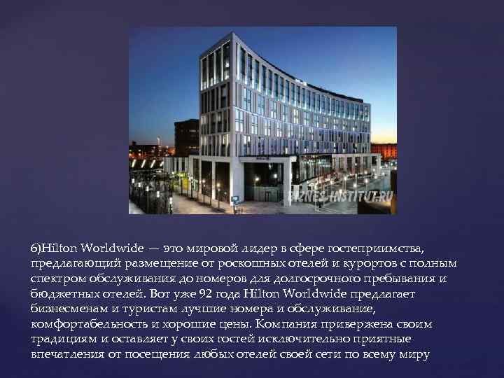 6)Hilton Worldwide — это мировой лидер в сфере гостеприимства, предлагающий размещение от роскошных отелей