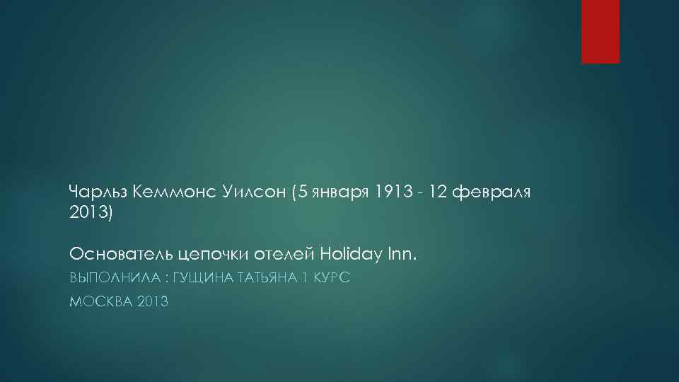 Чарльз Кеммонс Уилсон (5 января 1913 - 12 февраля 2013) Основатель цепочки отелей Holiday