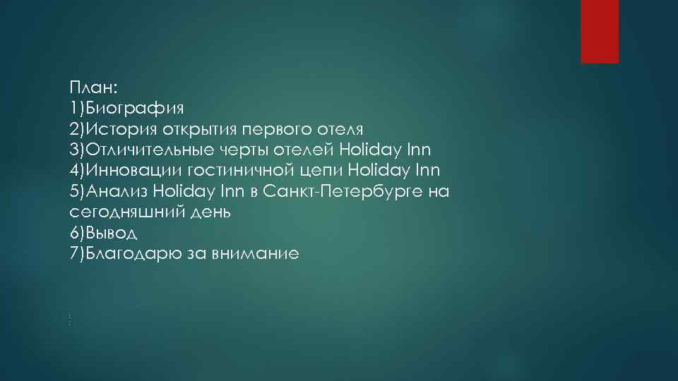 План: 1)Биография 2)История открытия первого отеля 3)Отличительные черты отелей Holiday Inn 4)Инновации гостиничной цепи