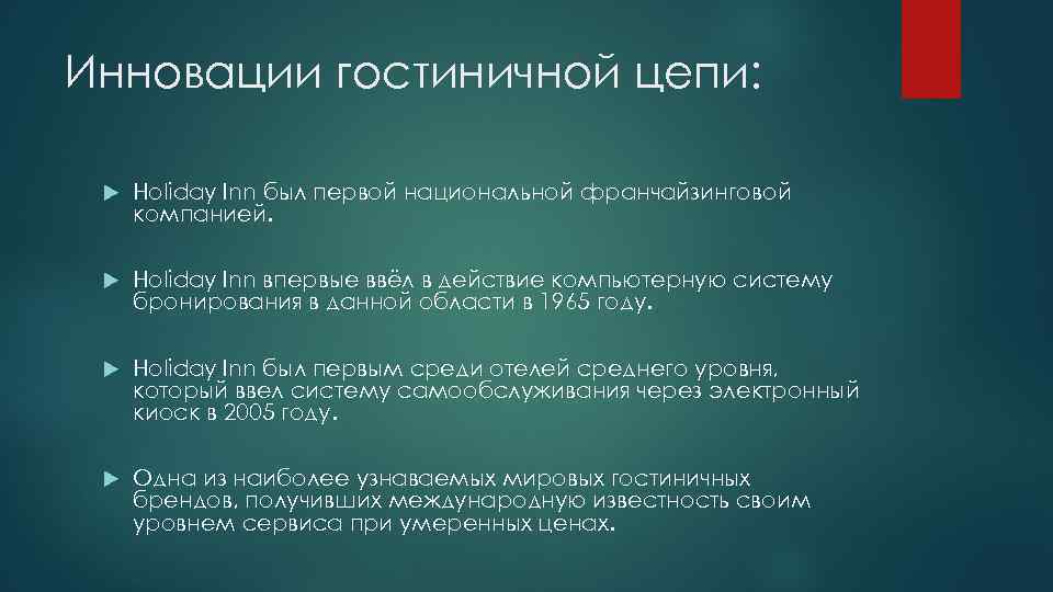 Инновации гостиничной цепи: Holiday Inn был первой национальной франчайзинговой компанией. Holiday Inn впервые ввёл