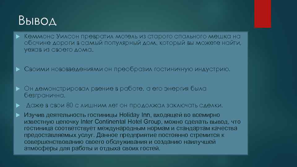 Вывод Кеммонс Уилсон превратил мотель из старого спального мешка на обочине дороги в самый
