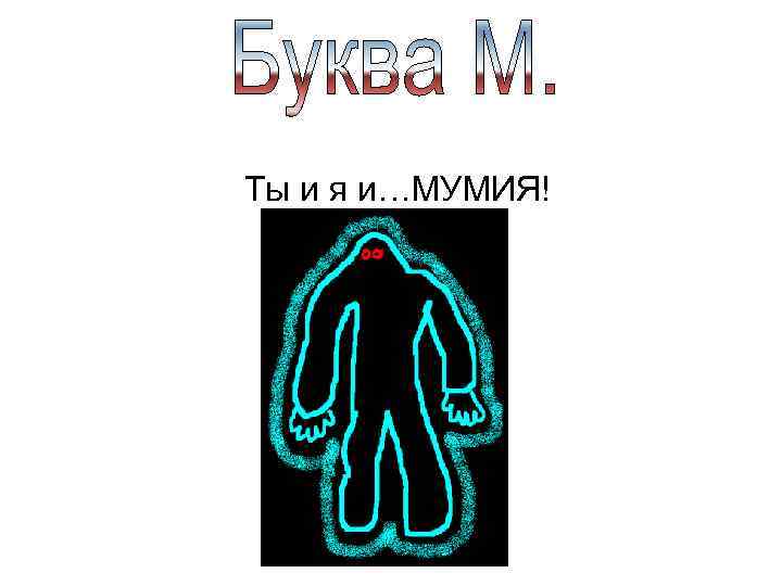 Ты и я и…МУМИЯ! 