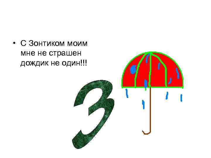  • С Зонтиком моим мне не страшен дождик не один!!! 