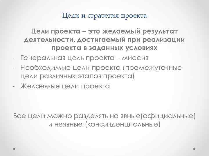 Цели и стратегия проекта Цели проекта – это желаемый результат деятельности, достигаемый при реализации