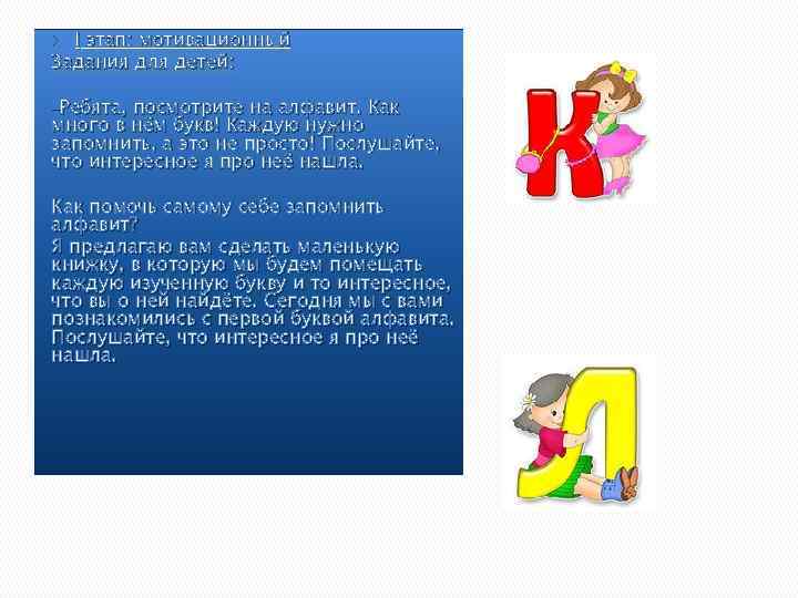 I этап: мотивационный Задания для детей: -Ребята, посмотрите на алфавит. Как много в нём