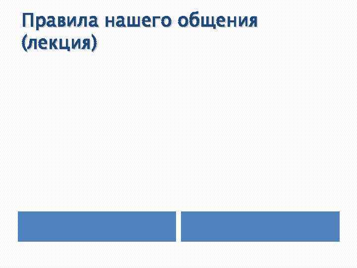 Правила нашего общения (лекция) 