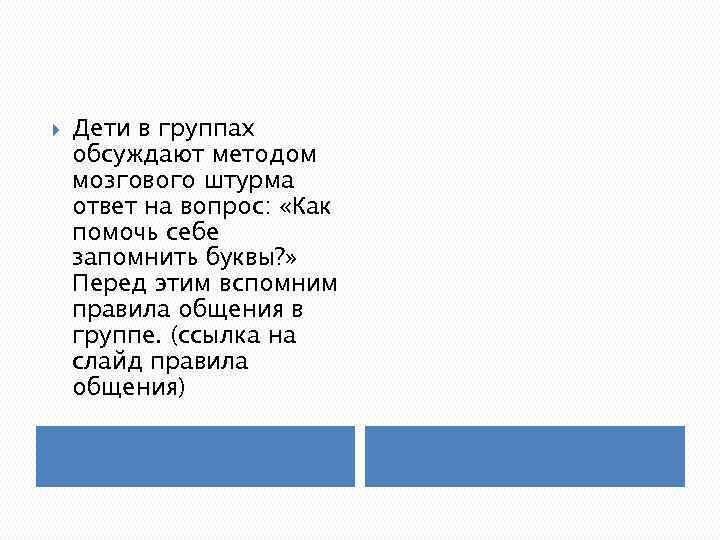  Дети в группах обсуждают методом мозгового штурма ответ на вопрос: «Как помочь себе