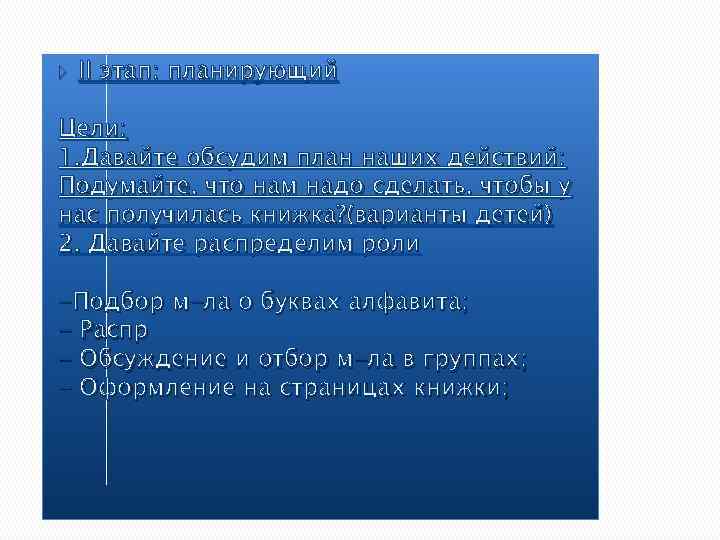  II этап: планирующий Цели: 1. Давайте обсудим план наших действий: Подумайте, что нам