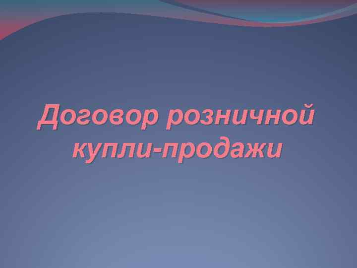 Договор розничной купли-продажи 