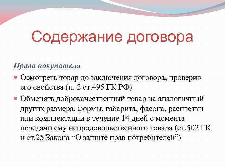 Содержание договора Права покупателя Осмотреть товар до заключения договора, проверив его свойства (п. 2