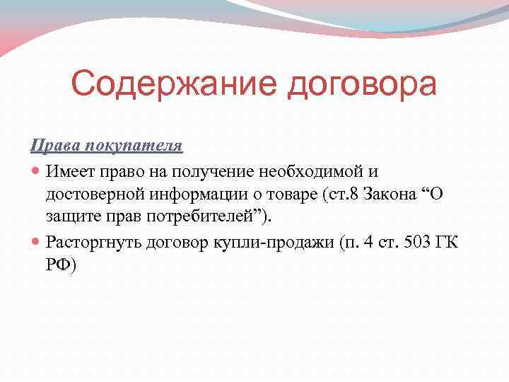 Содержание договора Права покупателя Имеет право на получение необходимой и достоверной информации о товаре