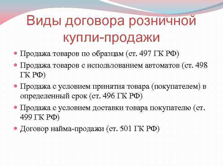 Договор розничной купли продажи по образцу считается исполненным с момента