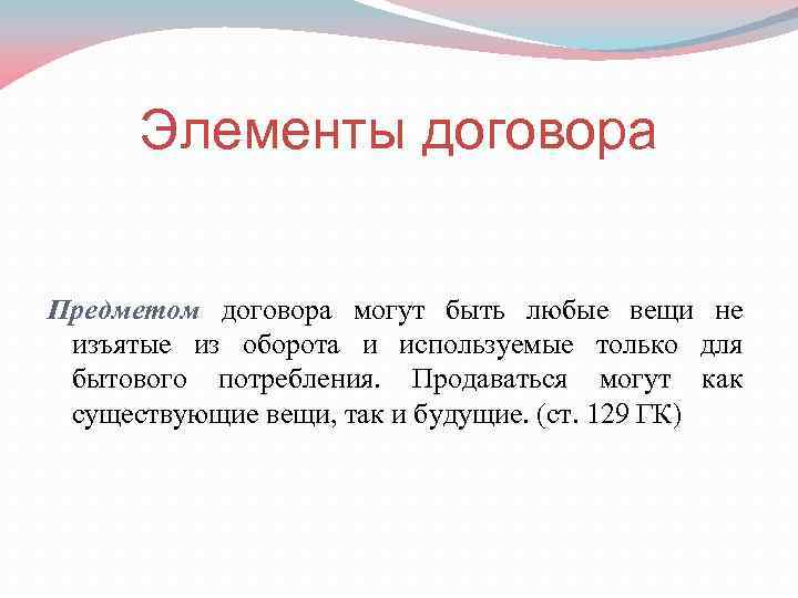 Элементы договора Предметом договора могут быть любые вещи не изъятые из оборота и используемые