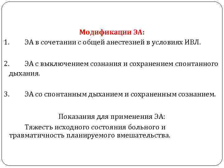 1. Модификации ЭА: ЭА в сочетании с общей анестезией в условиях ИВЛ. 2. ЭА