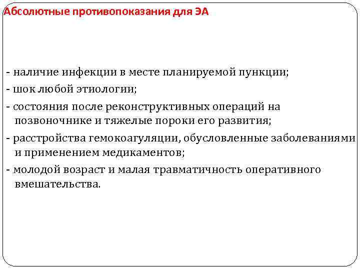 Абсолютные противопоказания для ЭА - наличие инфекции в месте планируемой пункции; - шок любой