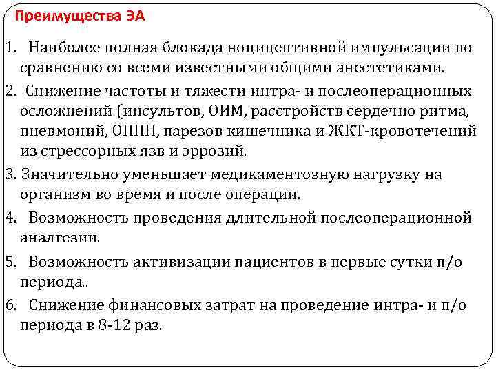 Преимущества ЭА 1. Наиболее полная блокада ноцицептивной импульсации по сравнению со всеми известными общими