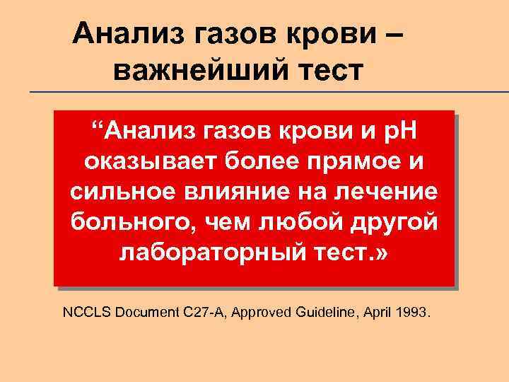 Анализ газов крови – важнейший тест “Анализ газов крови и p. H оказывает более