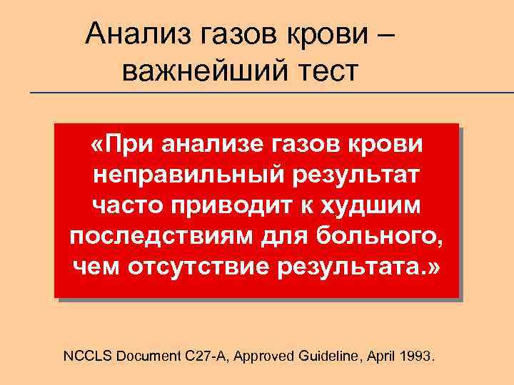 Анализ газов крови – важнейший тест «При анализе газов крови неправильный результат часто приводит