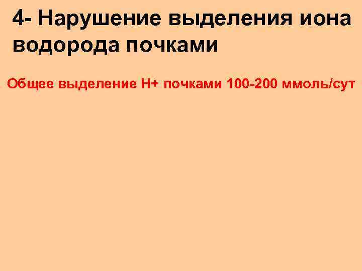 4 - Нарушение выделения иона водорода почками Общее выделение Н+ почками 100 -200 ммоль/сут