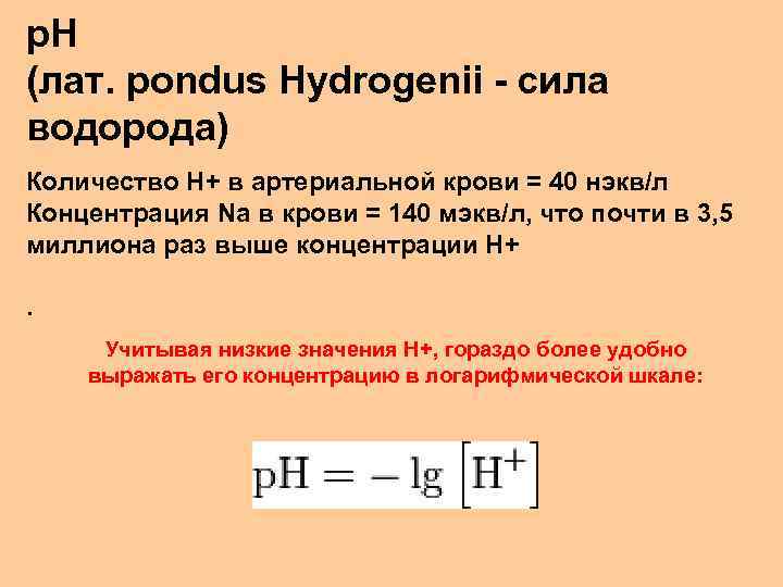 p. H (лат. pondus Hydrogenii - сила водорода) Количество H+ в артериальной крови =