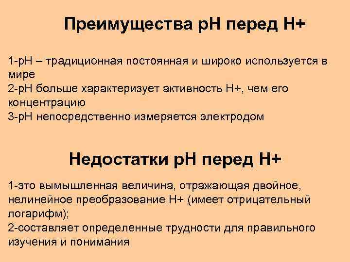 Преимущества p. H перед H+ 1 -p. H – традиционная постоянная и широко используется