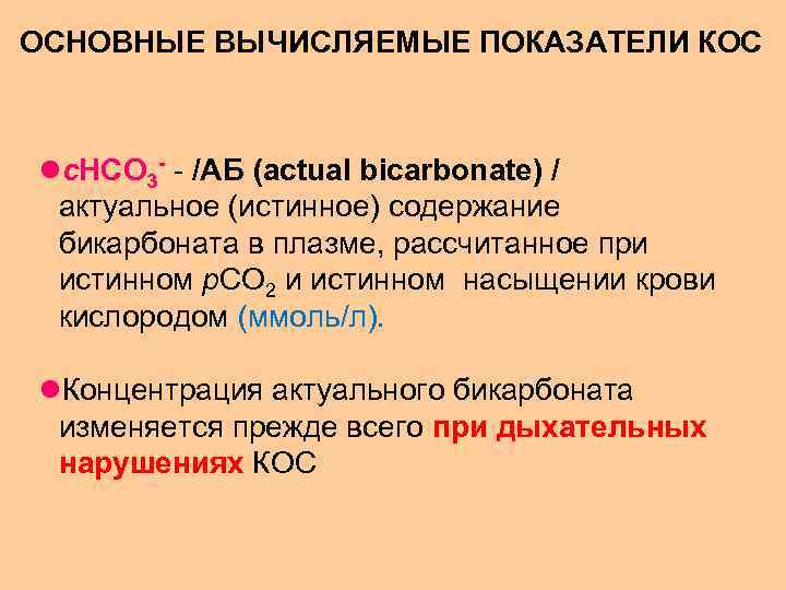 ОСНОВНЫЕ ВЫЧИСЛЯЕМЫЕ ПОКАЗАТЕЛИ КОС lc. HCO 3 - - /АБ (actual bicarbonate) / актуальное