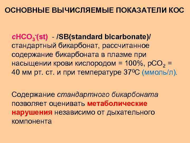 ОСНОВНЫЕ ВЫЧИСЛЯЕМЫЕ ПОКАЗАТЕЛИ КОС c. HCO 3 -(st) - /SВ(standard bicarbonate)/ стандартный бикарбонат, рассчитанное