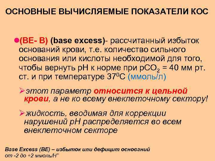 ОСНОВНЫЕ ВЫЧИСЛЯЕМЫЕ ПОКАЗАТЕЛИ КОС l(ВЕ- В) (base excess)- рассчитанный избыток оснований крови, т. е.