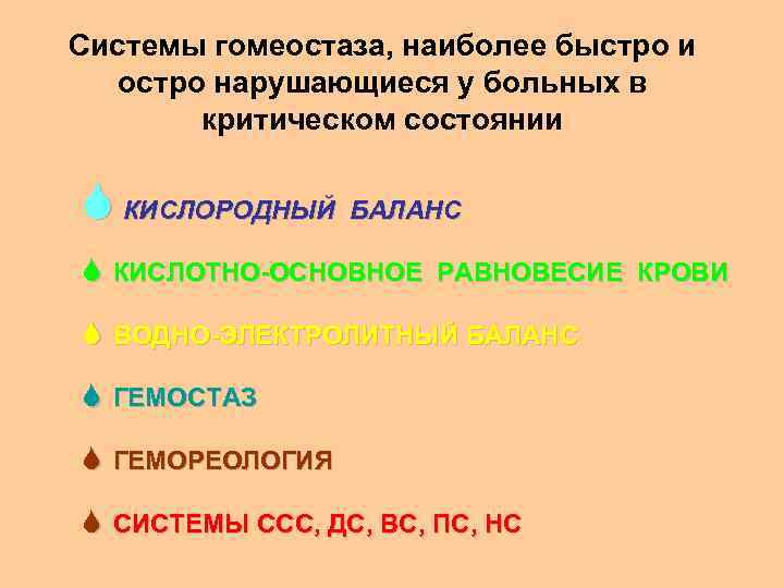 Системы гомеостаза, наиболее быстро и остро нарушающиеся у больных в критическом состоянии S КИСЛОРОДНЫЙ