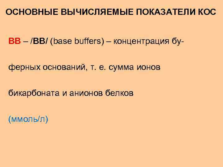 ОСНОВНЫЕ ВЫЧИСЛЯЕМЫЕ ПОКАЗАТЕЛИ КОС ВВ – /BB/ (base buffers) – концентрация буферных оснований, т.